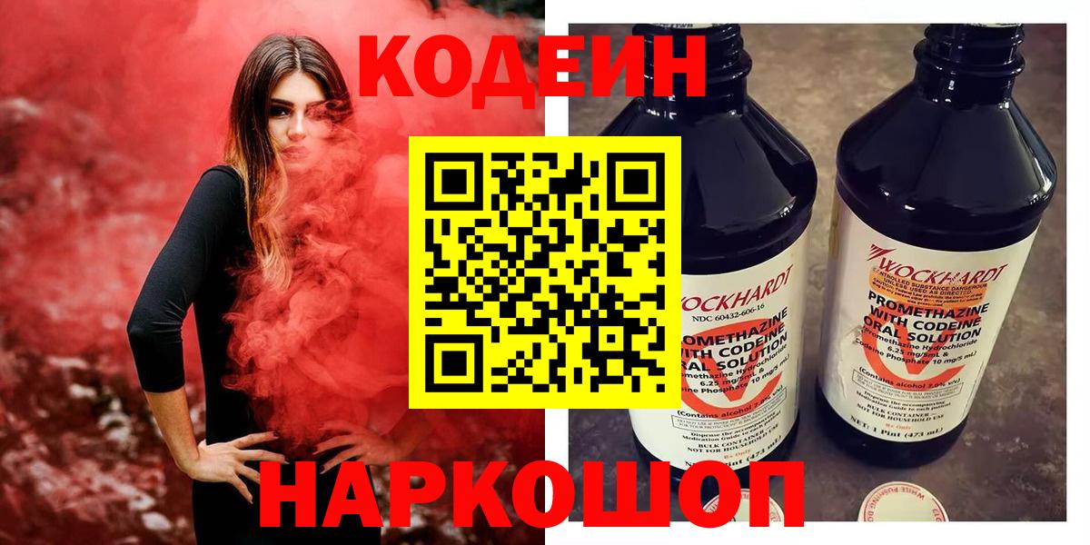 Кодеин Purple Drank Калач-на-Дону